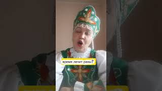 время лечит раны? #здоровье #личность #отношения #дизайнчеловека #гороскоп