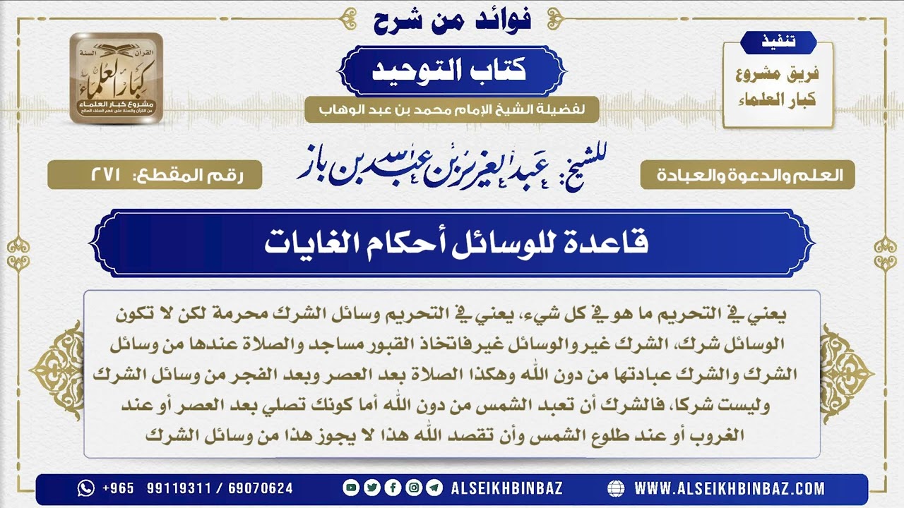271 -  قاعدة للوسائل أحكام الغايات   - فوائد من شرح كتاب التوحيد