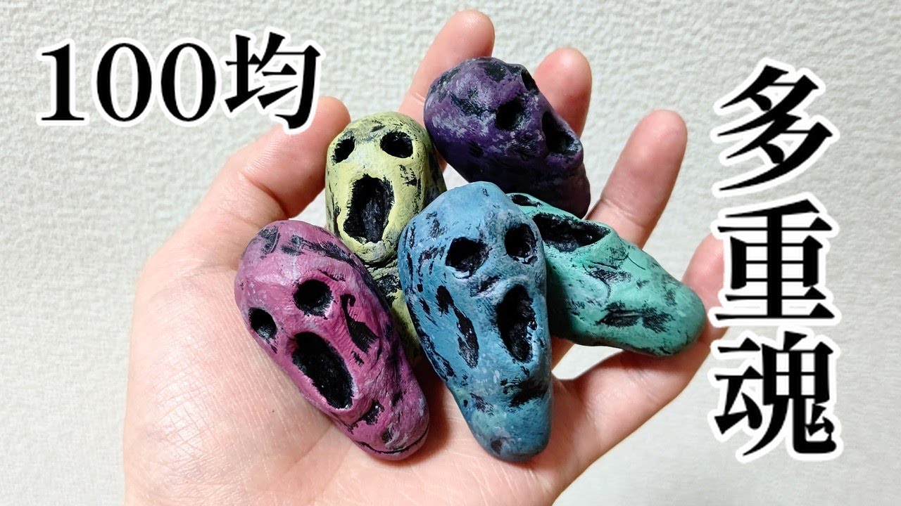 体調不良の重い方用呪物保護復讐の強力な霊体宿精霊1回1000強力ブードゥー効果 呪術廻戦】100均で多重魂作ってみた - YouTube