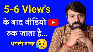 😥 5-6 View's Ke Bad Video Ruk Jata Hai || Views kaise badhaye Video me