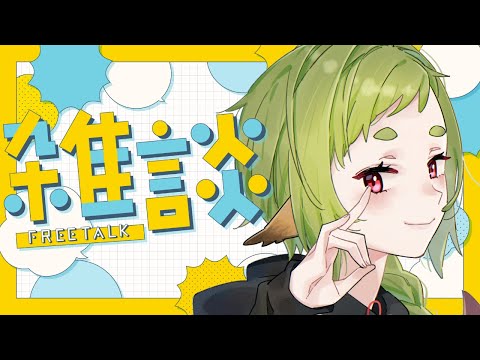 【雑談】いっぱいつかれたのでちるい雑談【Vtuber / 狐宮ゆず】