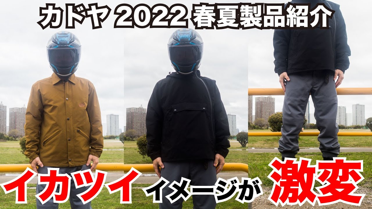 北斗の拳、イカツイ革ジャンのイメージのカドヤが激変！2022春夏新作はお洒落すぎてライディングジャケットなのに街着にしか見えない  コーチジャケット、アノラック、ジョガーパンツ kadoya