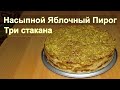 Насыпной яблочный пирог &quot;Три стакана&quot;