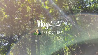 TOKYO VLOG 도쿄 직장인 등산 브이로그 | 어린이날에 타카오산 등산⛰