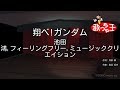 【カラオケ】翔べ! ガンダム / 池田鴻、フィーリング・フリー、ミュージッククリエイション