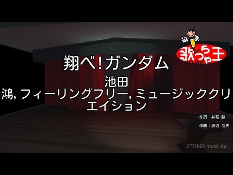 【カラオケ】翔べ! ガンダム / 池田鴻、フィーリング・フリー、ミュージッククリエイション