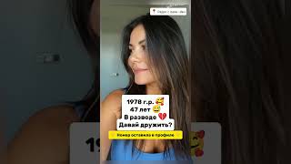 Давай знакомиться #знакомства #познакомимся