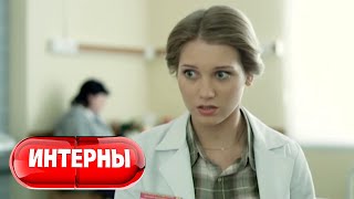 Интерны 2 Сезон, 19 Серия