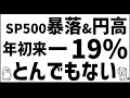 【緊急】たった2日でSP500-10% 円換算年初来-19%! トランプ関税がヤバすぎる
