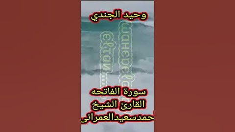 قناتي الاساسيه  في الوصفMy first channel in the description\سورة الفاتحه بصوت الشيخ احمدسعيدالعمرانى