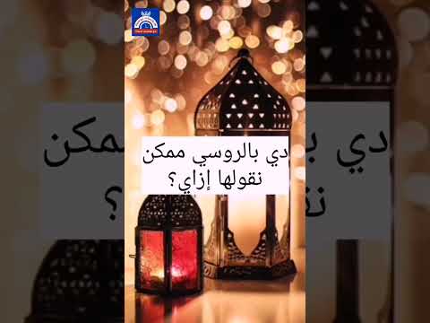 نية الصيام باللغة الروسية