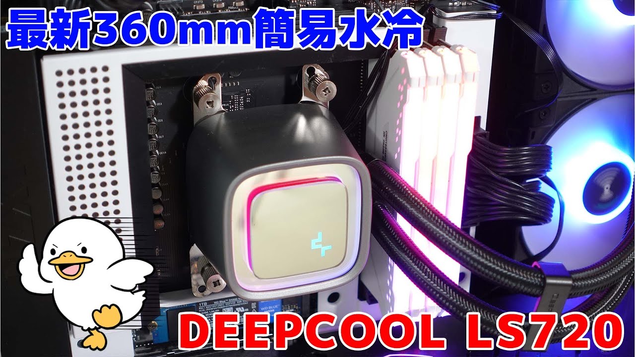 【自作PC】DEEPCOOLの最新360mm簡易水冷　LS720使ってみた