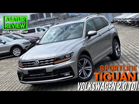 🇷🇺 Обзор Volkswagen Tiguan 2.0 TDI Sportline / Тигуан 2.0 дизель Спортлайн 2020