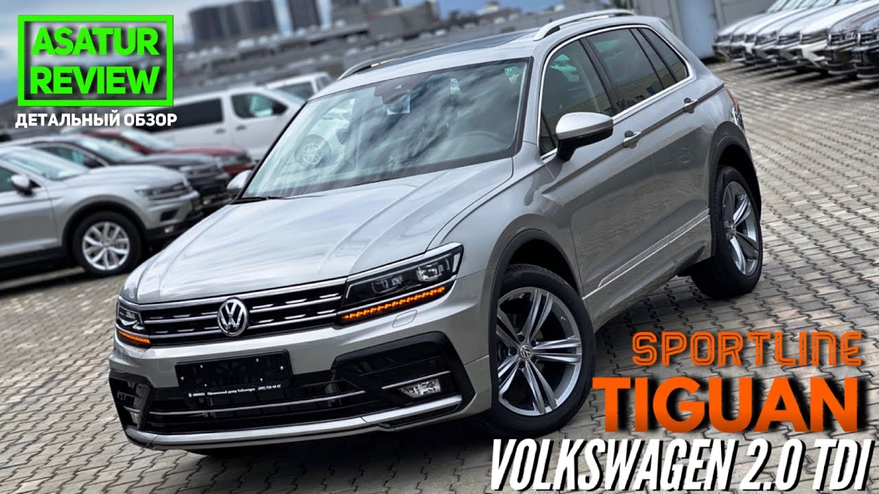 🇷🇺 Обзор Volkswagen Tiguan 2.0 TDI Sportline / Тигуан 2.0