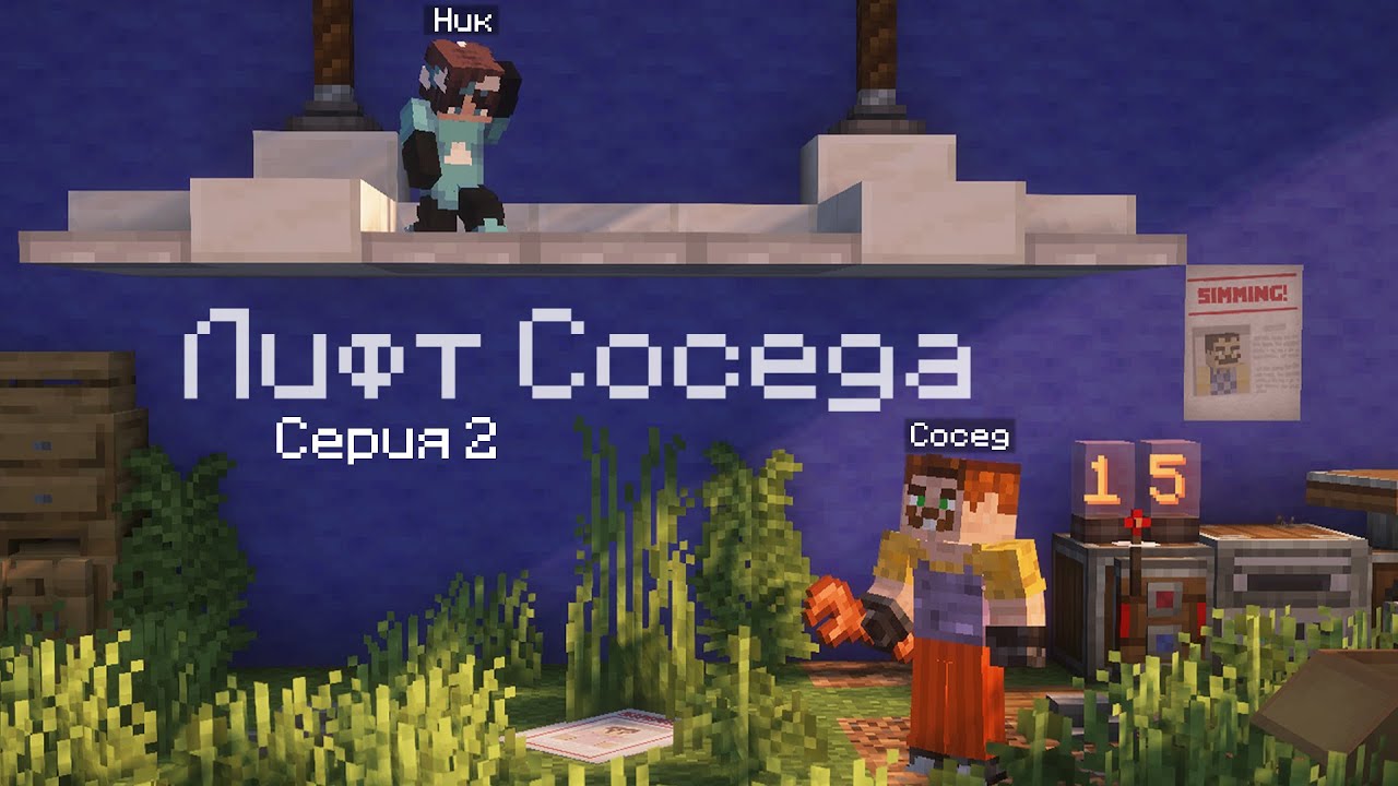 ЛИФТ Соседа Майнкрафте!!! Серия №2 [Пропажа Детей]