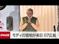 【G7広島サミット】インド・モディ首相が来日　空港到着の様子（2023年5月19日）