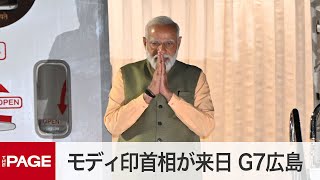 【G7広島サミット】インド・モディ首相が来日　空港到着の様子（2023年5月19日）