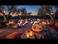 سحر العود العربي    