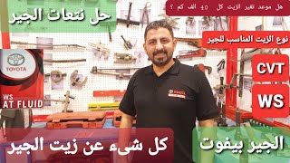 ماذ يحدث فى حالة عدم تغير زيت الجير بوكس؟ GearBox