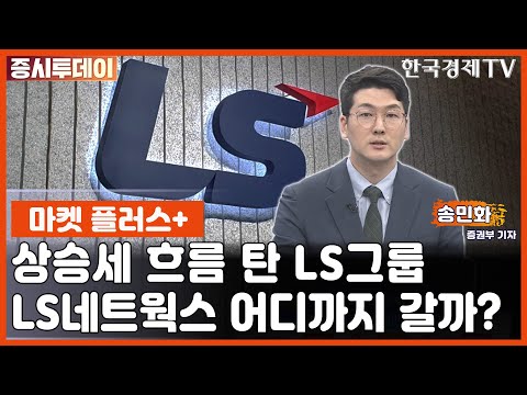 마켓 플러스 일주일 새 137 오른 LS네트웍스 빚투는 경계 ㅣ주요 이슈 확인 송민화 기자 증시투데이 마켓 플러스 한국경제TV 