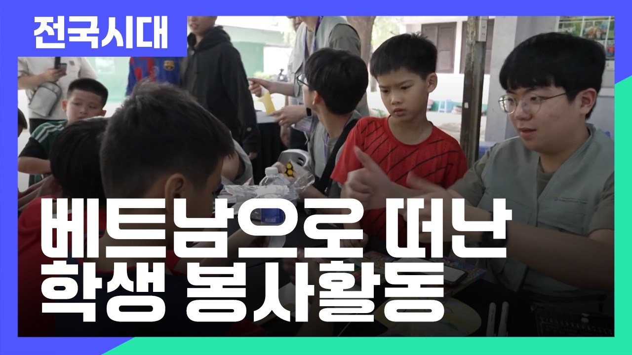세계로 향하는 길! 베트남 학생 봉사활동 / 안동MBC 전국시대