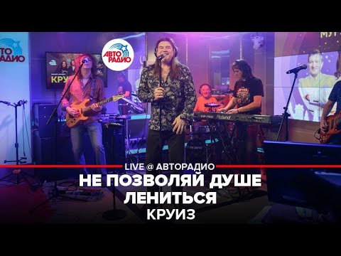 Круиз - Не позволяй душе лениться (Live)