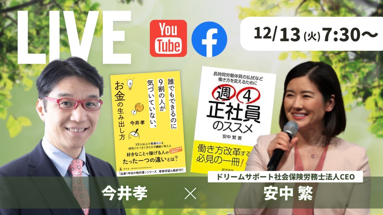 【安中繁×今井孝】社労士の現場から見た企業の副業解禁 YouTube