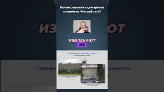 Балансовая или кадастровая стоимость. Что выбрать? #желнин #юрист #недвижимость #налоги