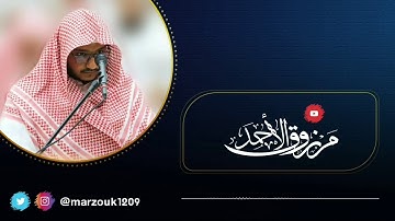 سورة الملك كاملة للقارئ مرزوق الأحمد إمام جامع الراجحي بشبرا 1442هـ