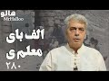 هالو الف بای معلم ی MrHalloo Alef Bay Moalemi 