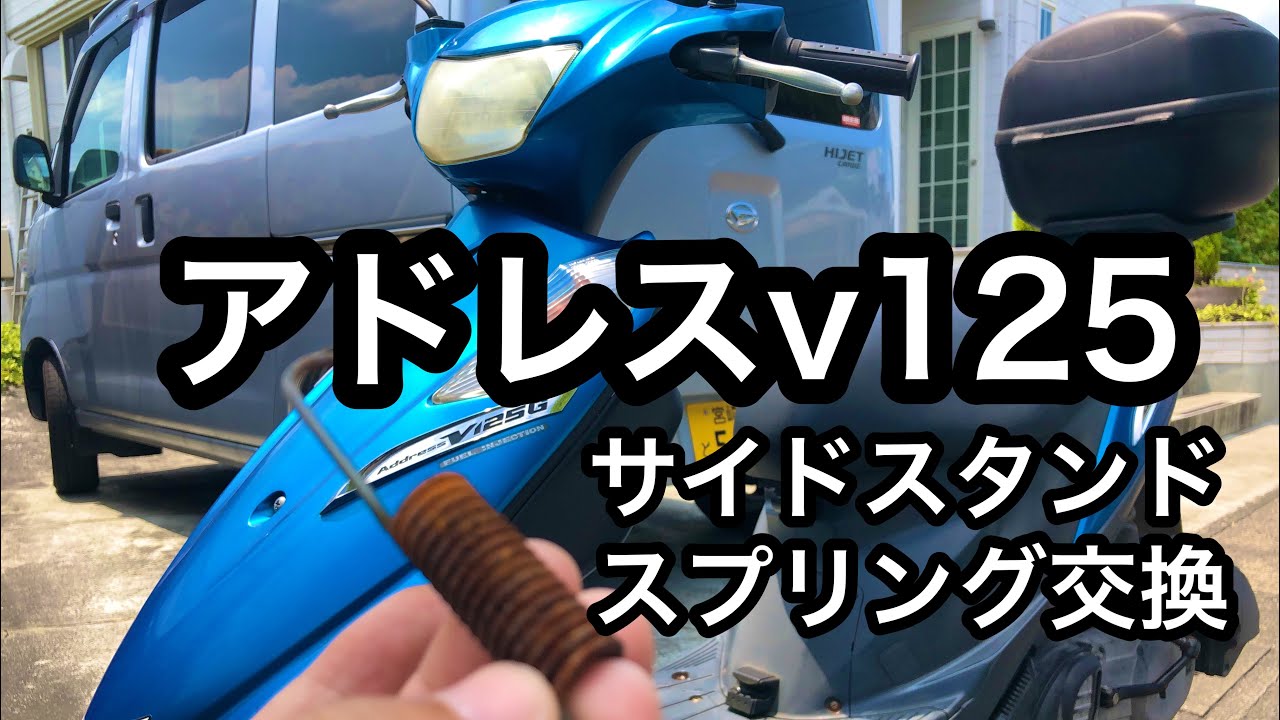 バイク】アドレスv125のサイドスタンドスプリングの交換 - YouTube