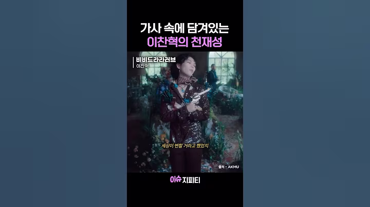 노래 천재 예술가 이찬혁 #이찬혁 #akmu #비비드라라러브