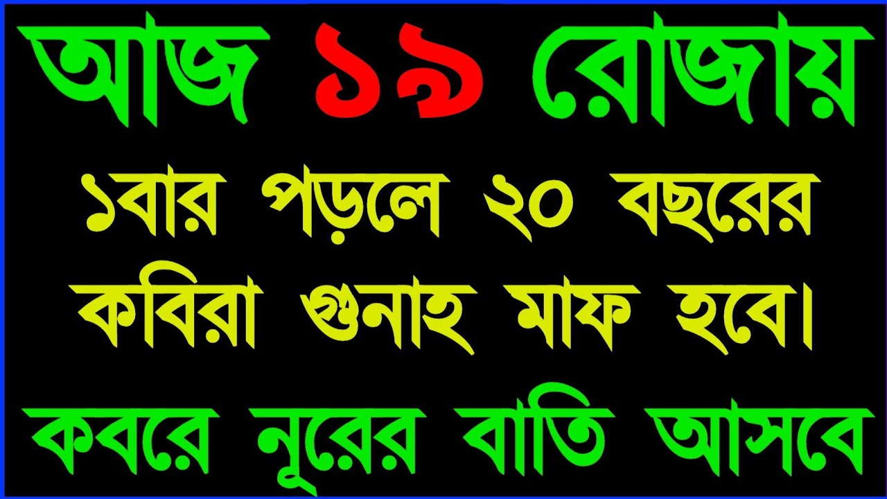 আজ ১৯ রোজায় দোয়া টি পড়ুন কবিরা গুনাহ মাফ হবে।