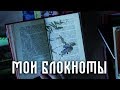 все мои творческие блокноты