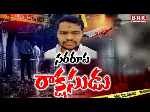 రాక్షసుడు..! | Rangareddy Shabad Incident | BRK NEWS - TV9