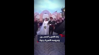 مشاهد من زفة الأمير الحسين وعروسه الأميرة رجوة