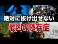 絶対に抜け出せない最凶すぎる依存症７選【ゆっくり解説】