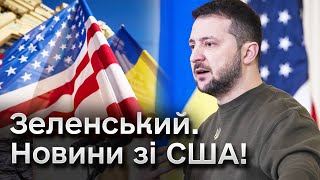 🤝 Зустріч Зеленського і Байдена - ОСТАННІ НОВИНИ! Пресконференція