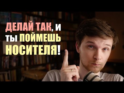 Как понимать немецкую речь носителей? Базовые принципы эффективного аудирования + ЛУЧШЕЕ упражнение