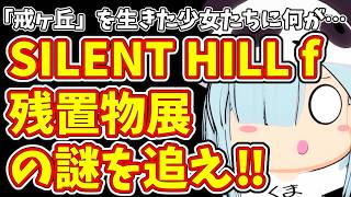 【チャットで推理する配信#5】「戒ヶ丘」を生きた少女たちに何が…SILENT HILL f 残置物展の謎を追え!!