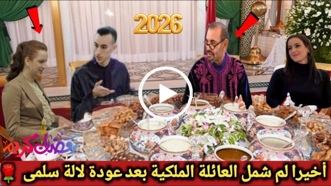 بالـفيديو🔴 ظهور لالة سلمي في رمضان في القصر الملكي بعد غياب 10 سنوات🌹وفرحة لالة خديجة ومولاي الحسن🥰