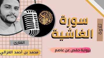 سورة الغاشية للاطفال - قرآن كريم بالتجويد -Quraan للقارئ محمد بن احمد الغزالي