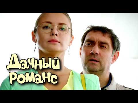 Забавное кино на вечер / Дачный романс