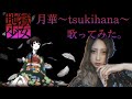 【歌ってみた】月華-tsukihana-/北出菜奈-Full-(covered by Reno)【地獄少女】