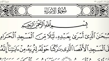 سورة ألإسراء تلاوت قرآن الشيخ (عبد الرحمن الشحات)