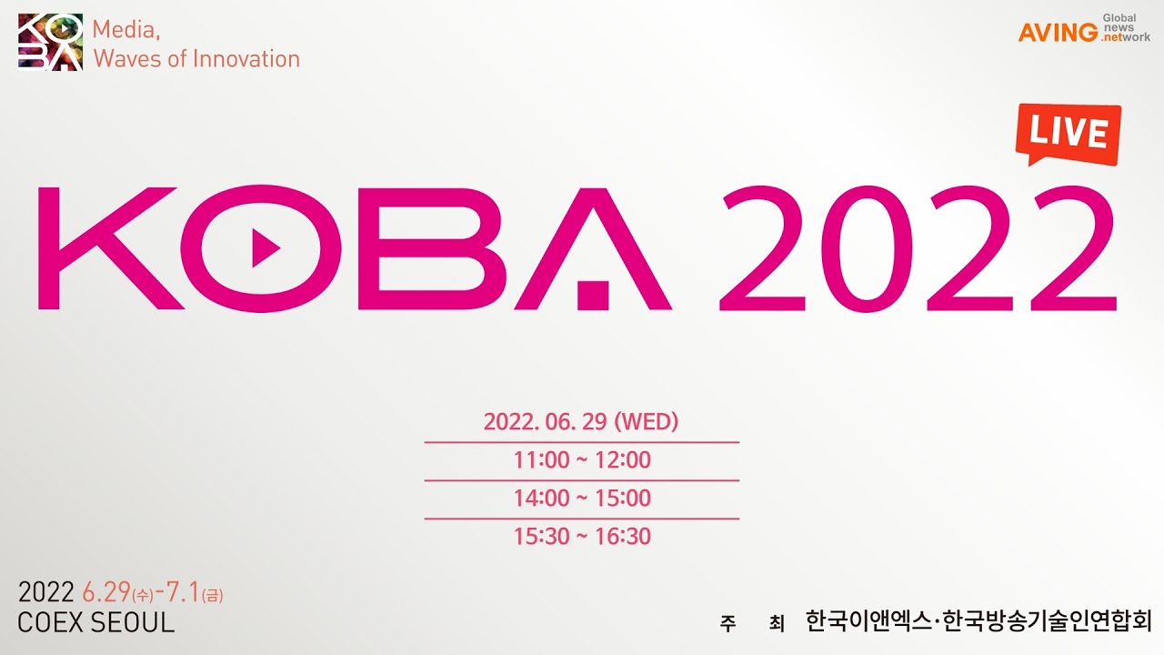 KOBA 2022 LIVE (제30회 국제 방송·미디어·음향·조명 전시회 LIVE)