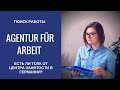 Есть ли толк от центра занятости в Германии? Мой опыт общения с Agentur für Arbeit.