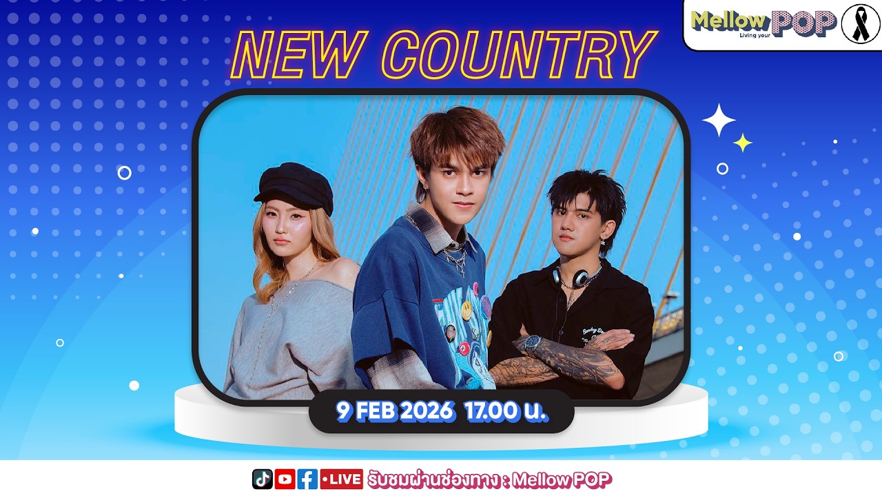[Live] 🔴 MellowPOP Showtime พบกับ “NEW COUNTRY (ติณติณ, กีต้าร์, กิ๊ก)