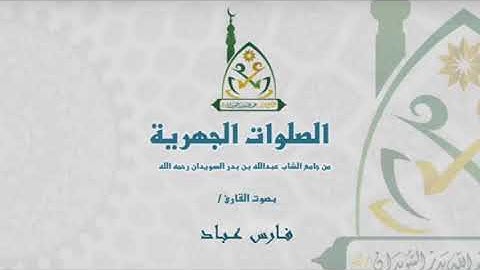 عشائية خاشعة بالاسلوب المؤثر للشيخ فارس عباد من سورة النبأ | عشاء الأربعاء ٢٠ صفر ١٤٤٢هـ