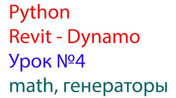 PYTHON REVIT DYNAMO Урок №4 math,генераторы списков